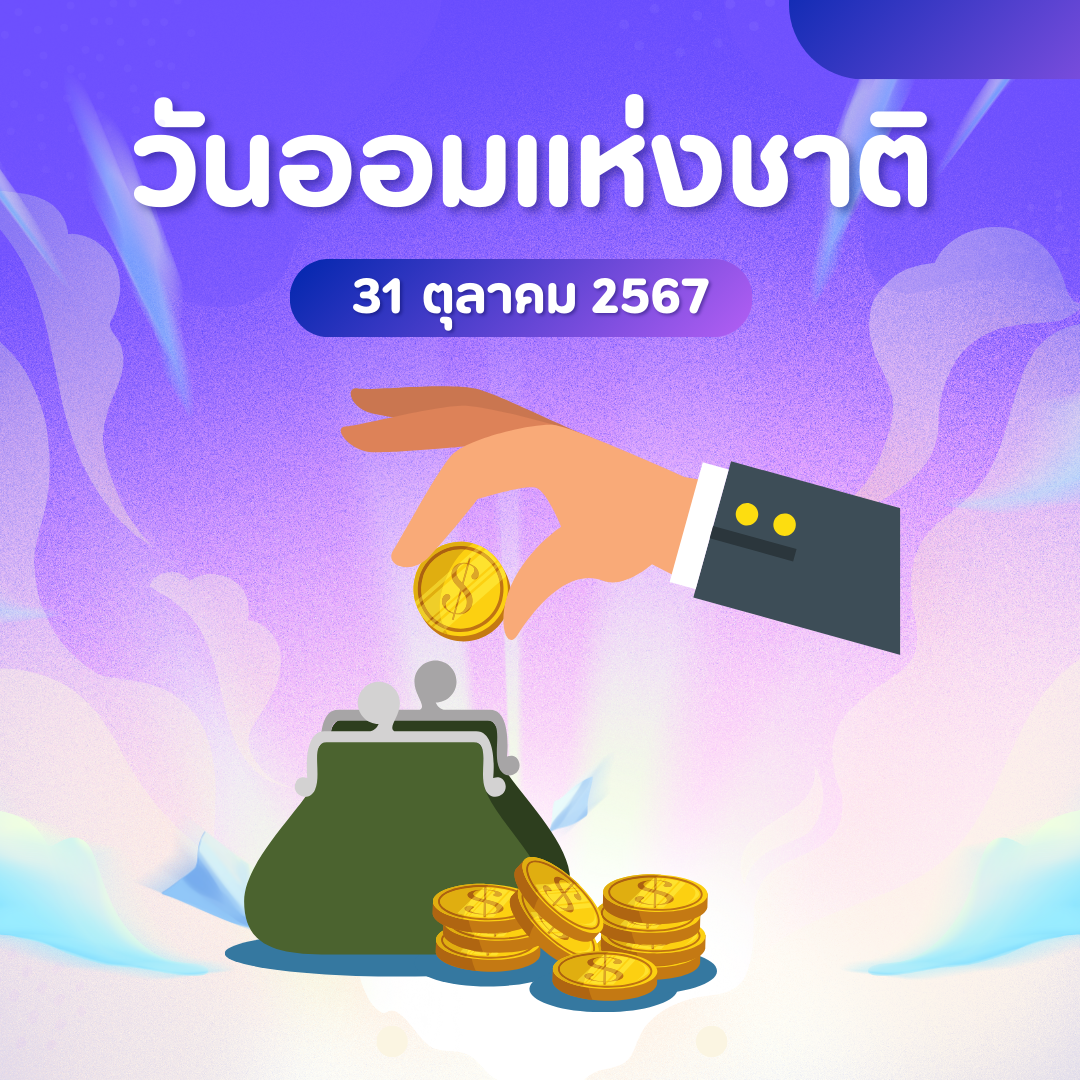 วันออมแห่งชาติ